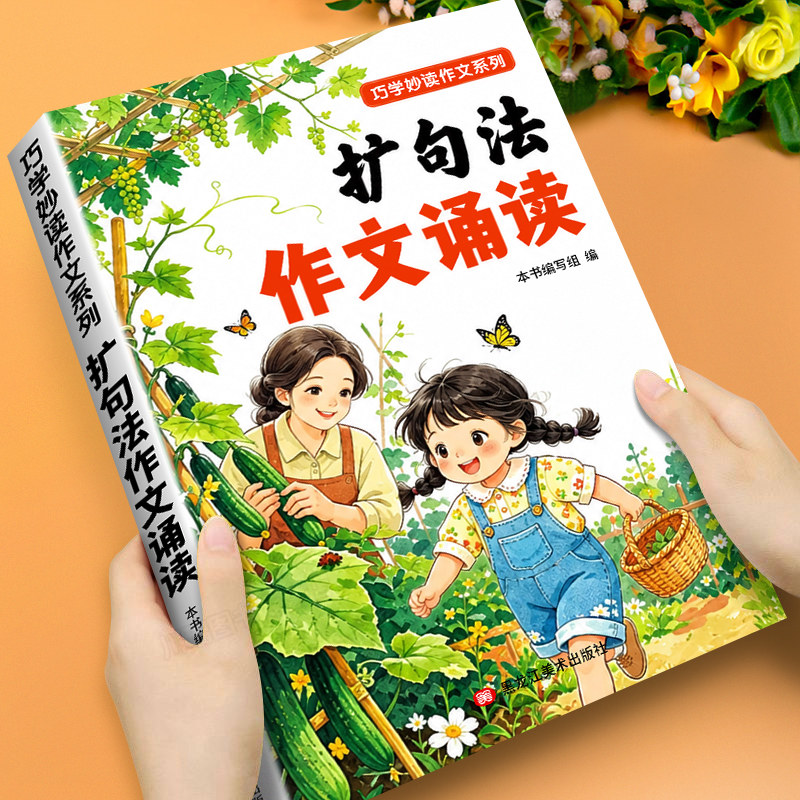 2026新版扩句法作文诵读词语积累和作文金句小学生语文趣味识字写作方法技巧大全一二三四五六年级每日晨读好词好段素材积累作文书