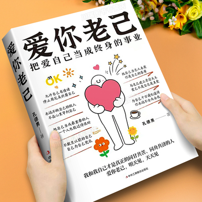 爱你老己正版书把自己当恋人来爱