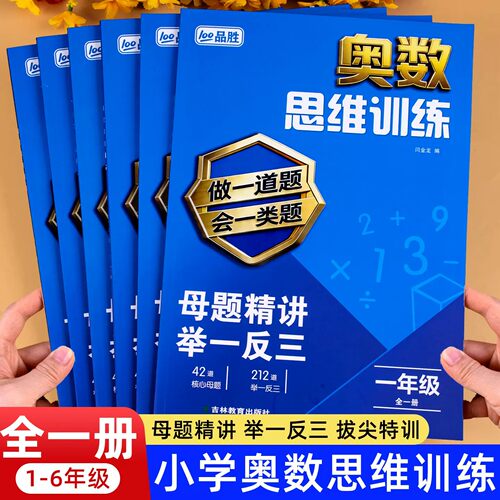 小学奥数举一反三思维训练