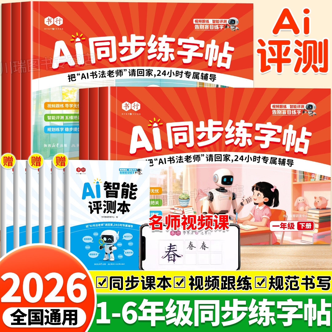 2026书行AI同步练字帖一二三四五六年级下册字帖人教版语文课本同步硬笔书法描红写字帖儿童笔画笔顺小学生专用临摹练字本每日一练,书籍/杂志/报纸,练字本/练字板,淘宝优惠券,粉丝福利购,淘宝优惠卷