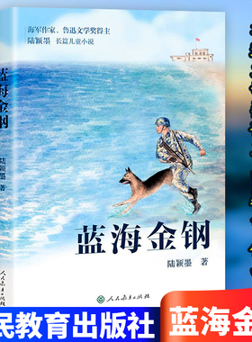 蓝海金钢正版书籍海军作家鲁迅文学奖得主陆颖墨新力作金钢海军在西沙南沙守岛部队生活的长篇儿童小说红色主题图书人民教育出版社