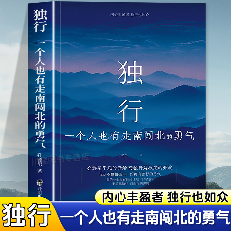 独行一个人也有走南闯北的勇气图片