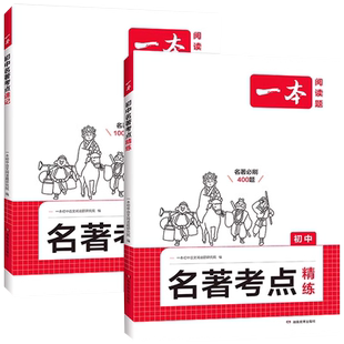 2025一本初中名著考点速记考点精练七八九年级中考语文课内外基础知识点名著导读真题练习册初一二三必读背名著阅读理解专项训练题