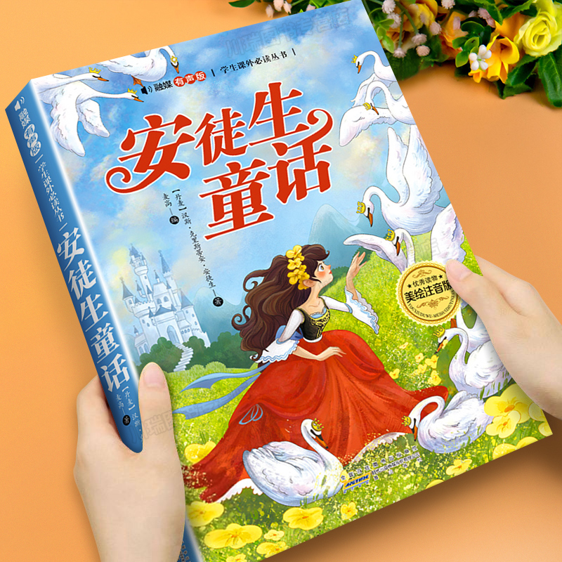 安徒生童话彩绘注音版