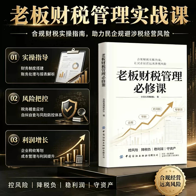 老板财税管理必修课正版书籍了解融资纳税成本金融书老板财税管理实战课增长财税知识合规财税实操指南助力民企规避涉税经营风险
