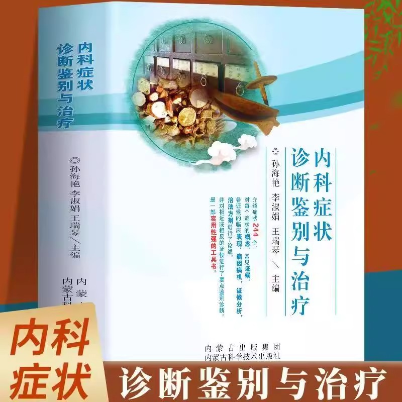 内科症状诊断鉴别与治疗正版书籍