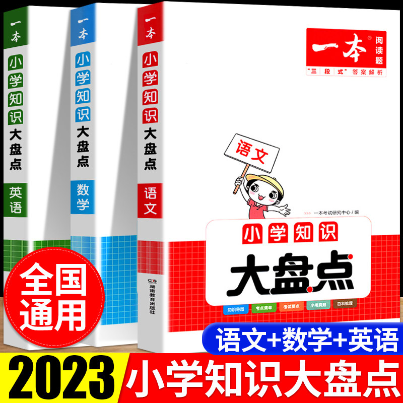 2023一本小学知识大盘点语文数学英语基础知识大全四五六年级考试总复习资料书知识清单汇总小升初必刷题人教版必背考点公式工具书怎么看?