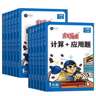 一年级口算天天练二三四五六年级上下册口算题卡数学计算题+应用题专项强化训练人教版北师版口算笔算速算每日一练教材同步练习册