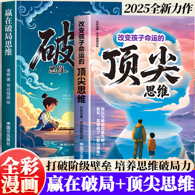 漫画版赢在破局思维顶尖思维正版
