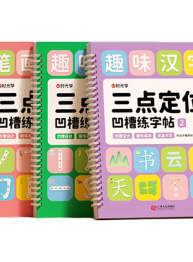 时光学三点定位凹槽字帖控笔训练