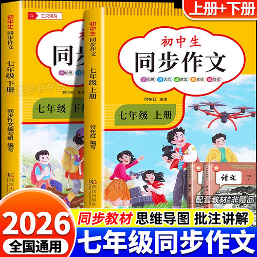 初中语文同步作文七年级上册下册