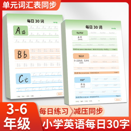 小学三年级上册下册每日30词英语练字帖人教版英语教材同步练字帖单词句子默写本小学生专用26个英文字母每日一练硬笔描红练字本