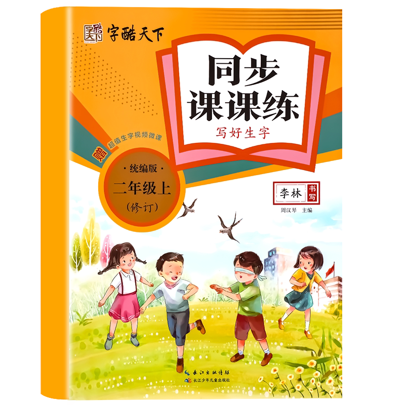 二年级上册语文同步练字贴人教版