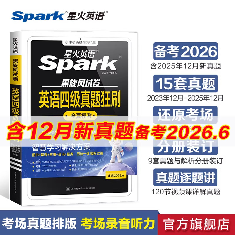 2026年6月星火英语四级真题狂刷
