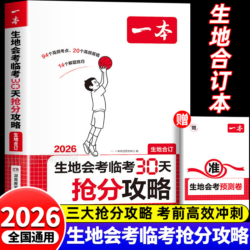 2026新版一本生地会考临考30天抢分攻略初中生物地理会考复习资料核心考点高频易错点解题技巧备考26年生地会考提分攻略押题预测卷