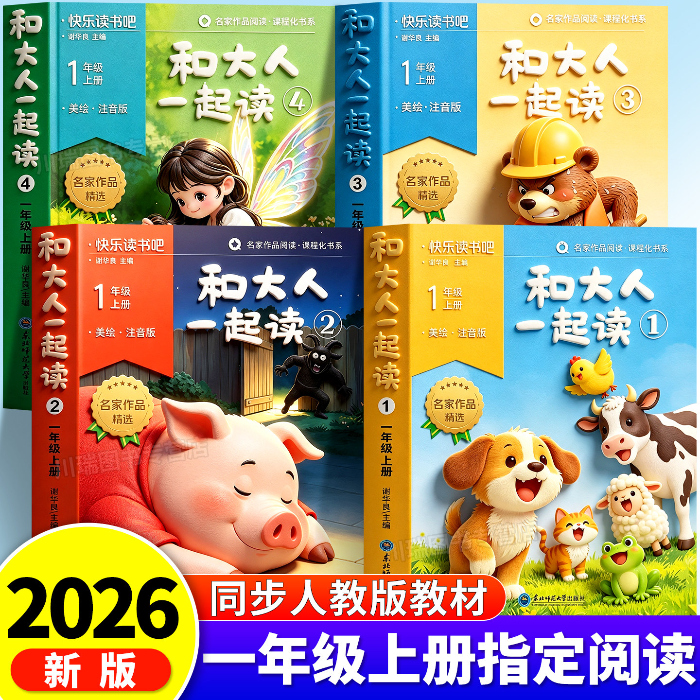 和大人一起读一年级上册全套4册快乐读书吧注音版小学生一年级阅读课外书必读经典书目儿童读物读读童谣和儿歌童话故事书籍人教版