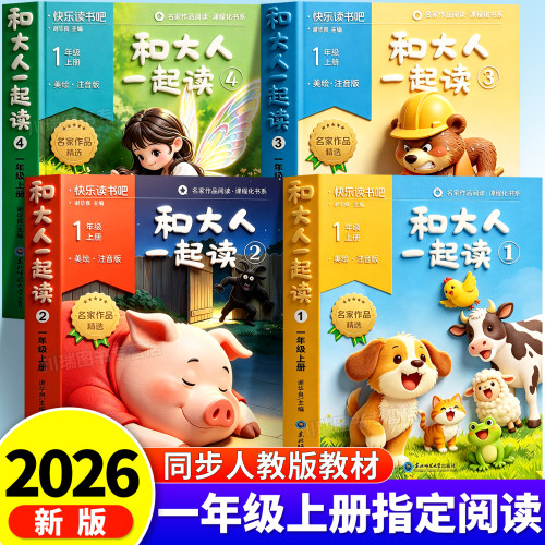 和大人一起读一年级上册全套