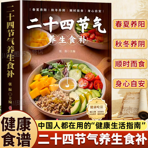 二十四节气养生食补正版家庭常备