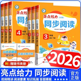 2026春亮点给力同步阅读小学一年级二年级三年级四年级五年级六年级下册语文人教版配套最新教材全国通用阅读理解专项提分训练上册