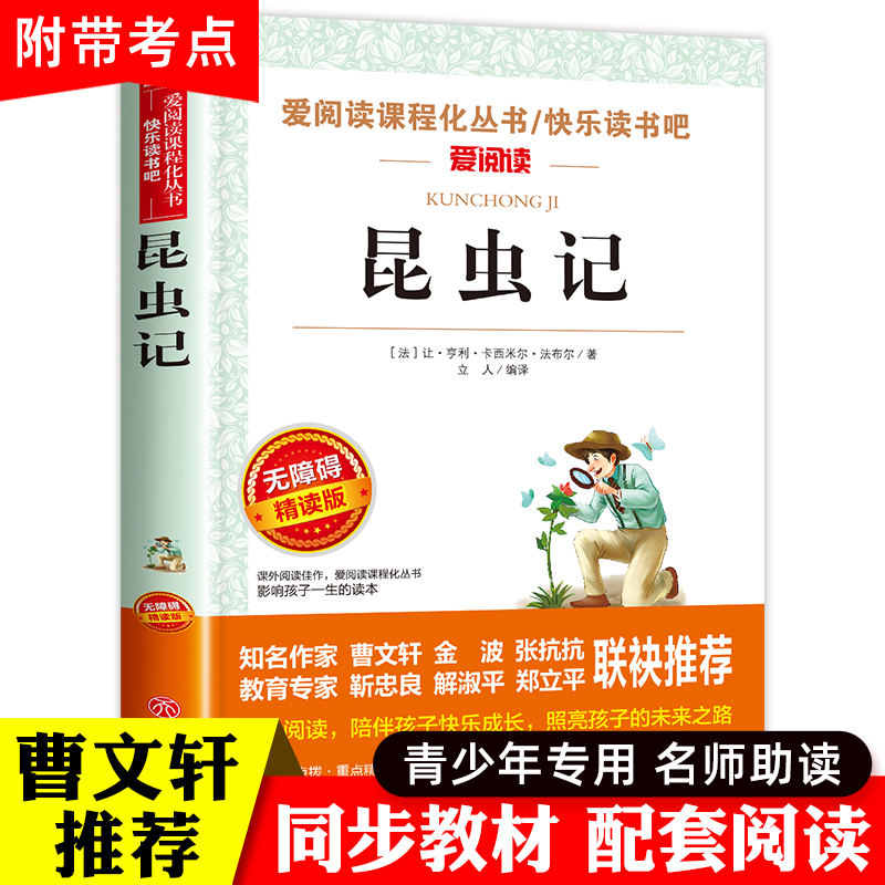 昆虫记正版原著完整版法布尔三年级必读的课外书朱月玲推荐8-15岁青少年无障碍阅读世界经典文学名著小学生四五六年级课外阅读书籍