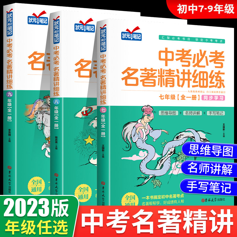 2023新 初中名著导读考点精练七八九年级中考必考名著精讲细练一本通课外名著阅读高效训练初一初二初三名著导读阅读考点同步解读高性价比高么？