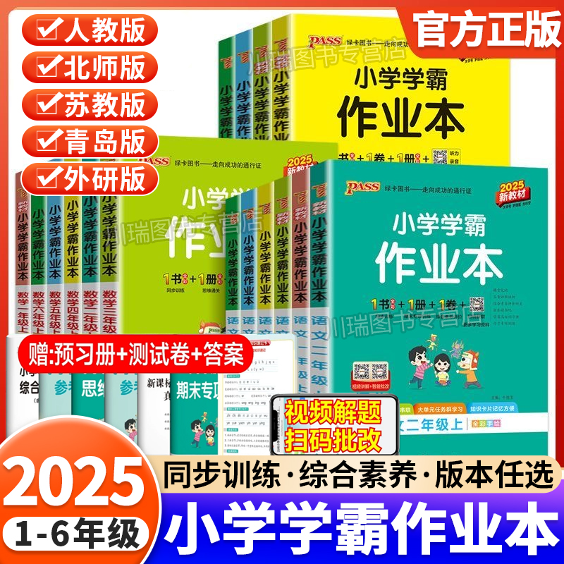2025秋新小学学霸作业本1-6年级