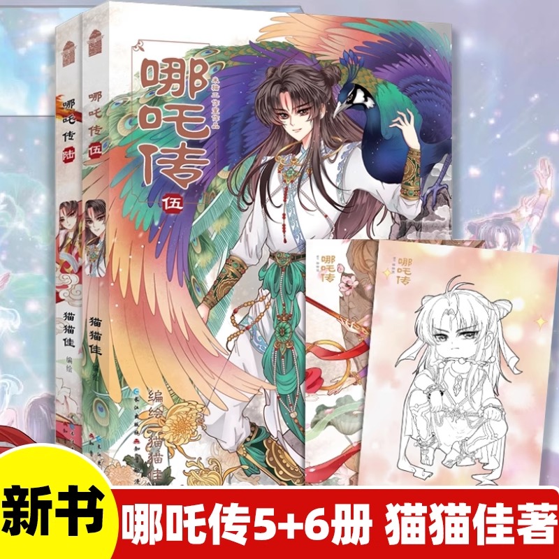 哪吒传漫画版猫猫佳经典神话人物