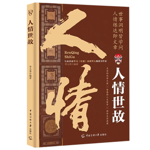 人情世故正版中国式为人处世智慧书籍社交礼仪沟通技巧人际关系交往高情商表达说话技巧人情练达即文章世事洞明皆学问职场应酬书籍