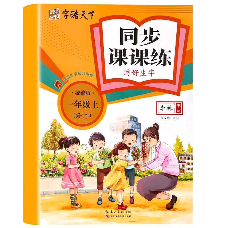 一年级上册语文同步练字帖人教版