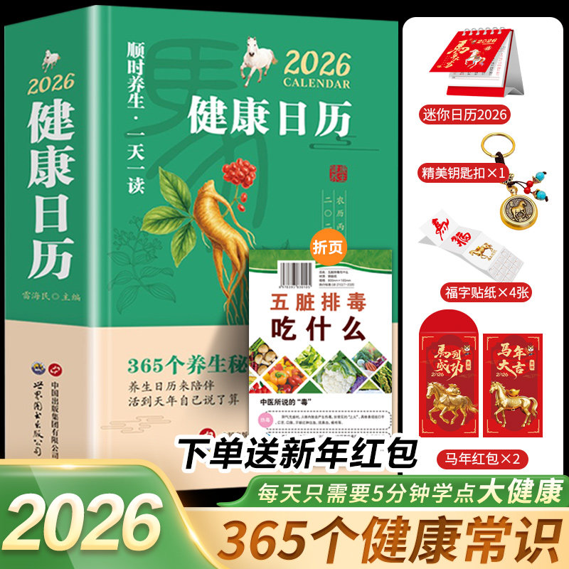 健康日历正版2026新款健康台历顺时养生一天一读365个养生妙招健康知识日历四季养生健康食疗养生科普知识中医养生日历新年礼物,书籍/杂志/报纸,中医养生,淘宝优惠券,粉丝福利购,淘宝优惠卷