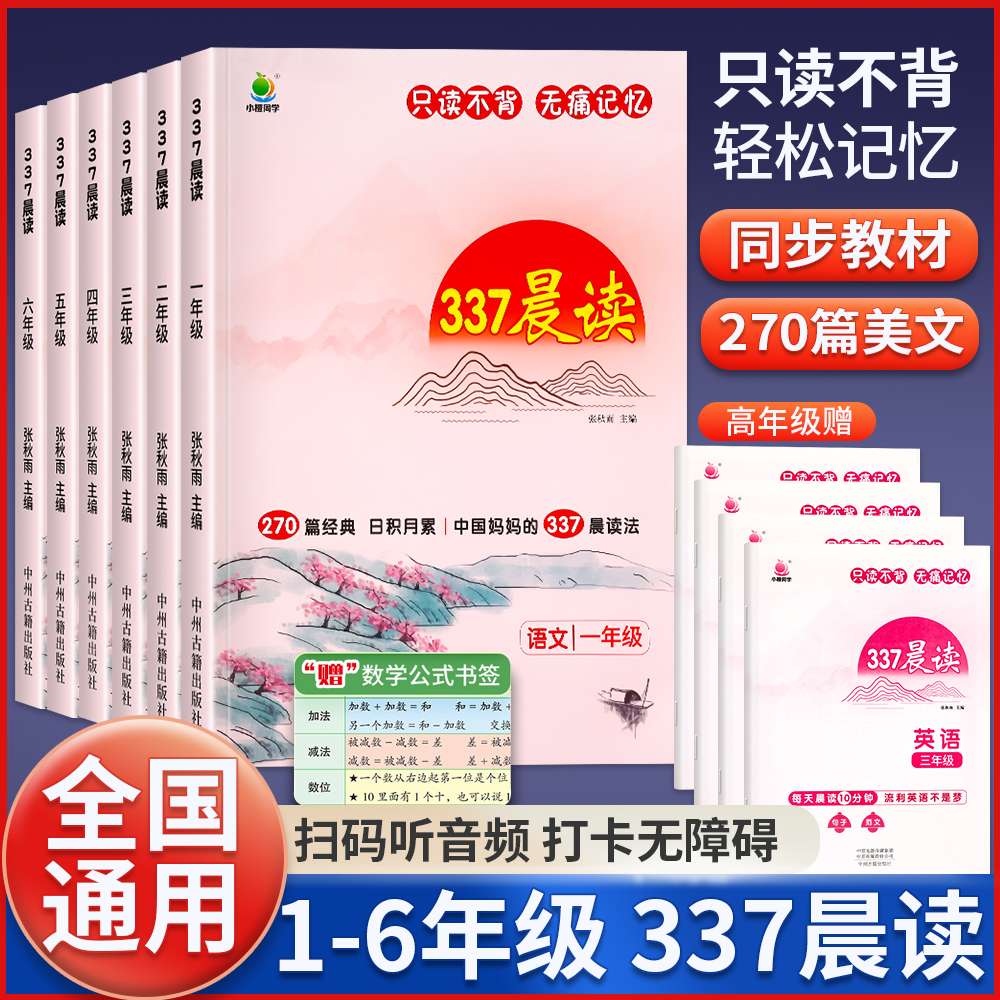 小橙同学337晨读法每日一读晨读资料一二三四五六年级上下册早读晨诵暮读美