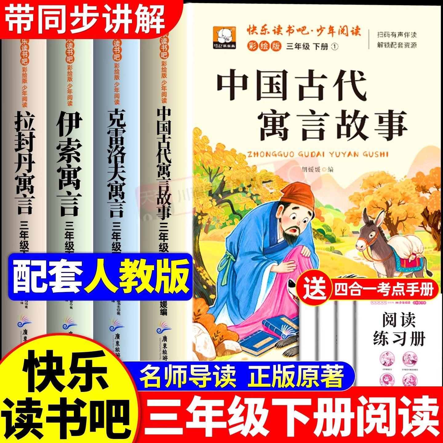 中国古代寓言故事三年级下册必读课外书快乐读书吧全套4册人教版伊索寓言拉封丹克雷洛夫寓言故事世界经典书目小学生课外阅读书籍,书籍/杂志/报纸,儿童文学,淘宝优惠券,粉丝福利购,淘宝优惠卷