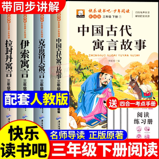 中国古代寓言故事三年级下册必读课外书快乐读书吧全套4册人教版伊索寓言拉封丹克雷洛夫寓言故事世界经典书目小学生课外阅读书籍