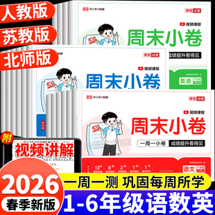 2026新版小学周末小测卷一二三四五六年级下册上册语文数学英语试卷测试卷全套人教北师苏教版教材同步周末小卷期中期末冲刺100分