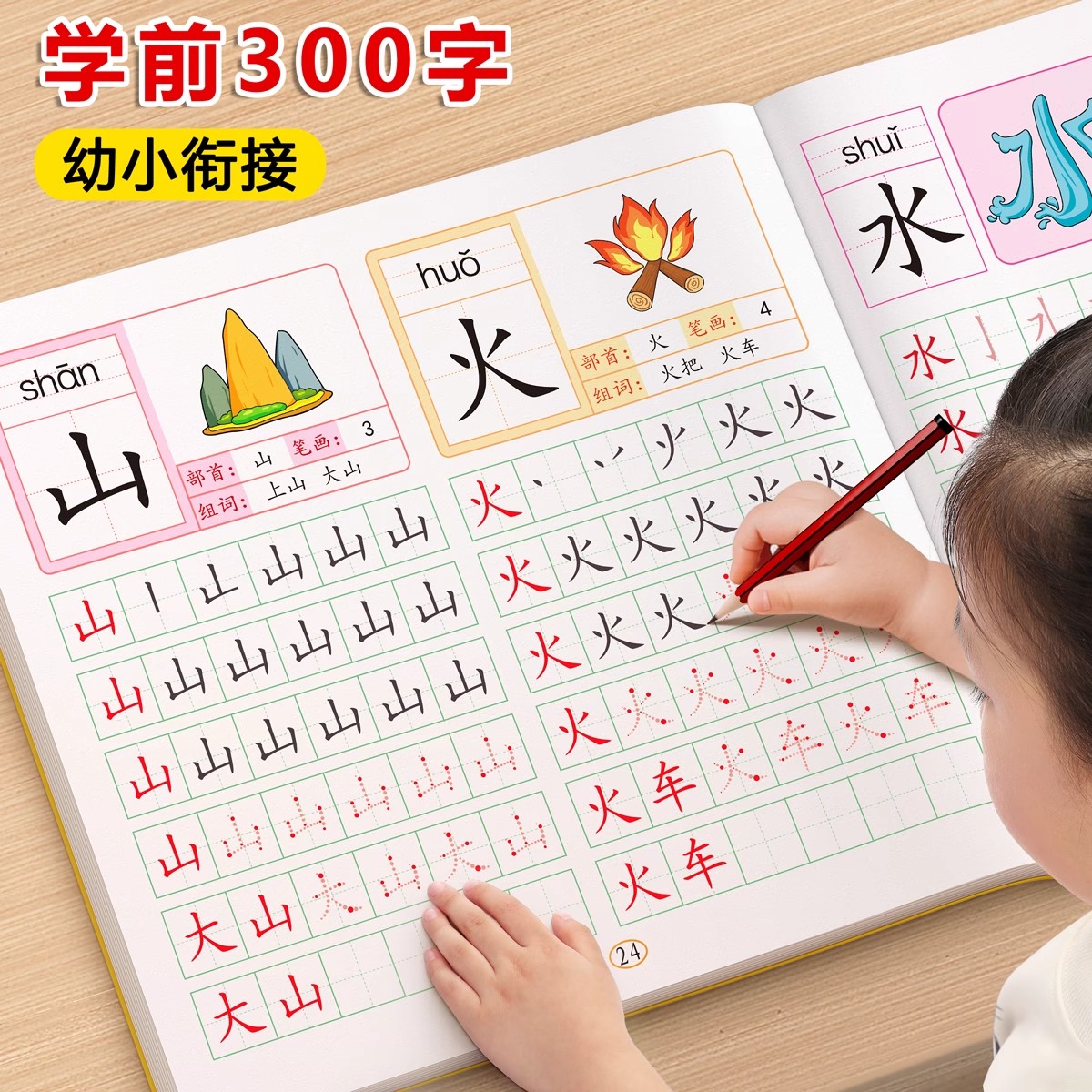 幼儿园幼小衔接汉字描红练字帖
