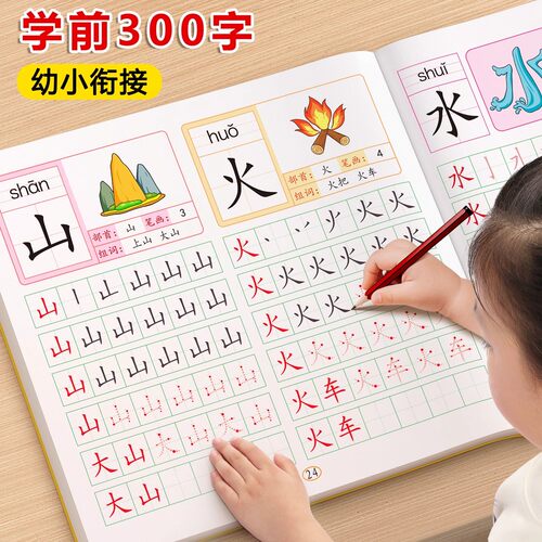 幼儿园幼小衔接汉字描红练字帖