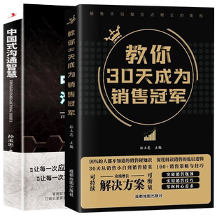 教你30天成为销售冠军销量为职场社交高情商中国式沟通智慧打动人心的销售情商一本书读懂销售心理学实现爆发式增长奥秘正版书籍