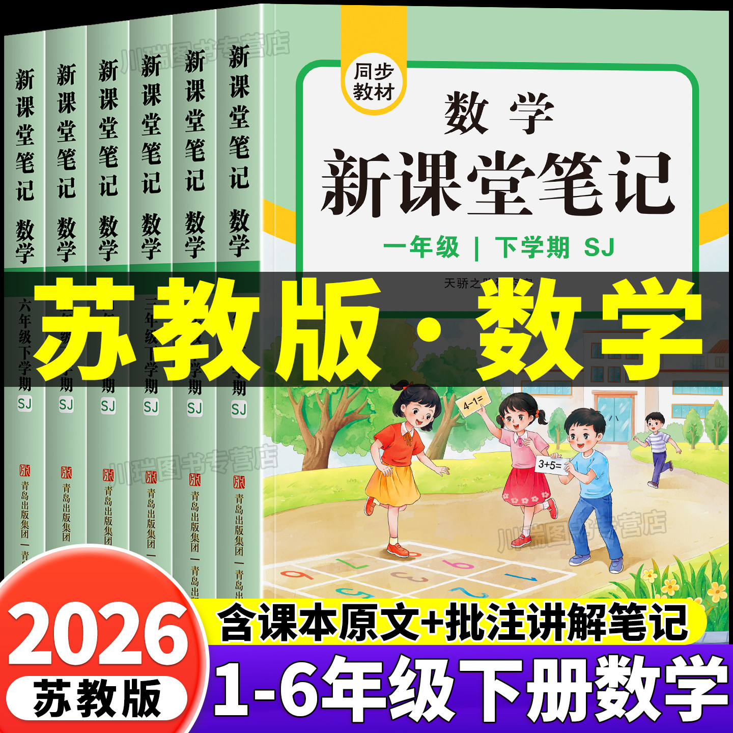 2026新版苏教版数学课堂笔记一二年级三四五六年级下册语文英语新教材同步小学生黄冈学霸随堂笔记教材全解读课堂预习教辅资料书,书籍/杂志/报纸,小学教辅,淘宝优惠券,粉丝福利购,淘宝优惠卷