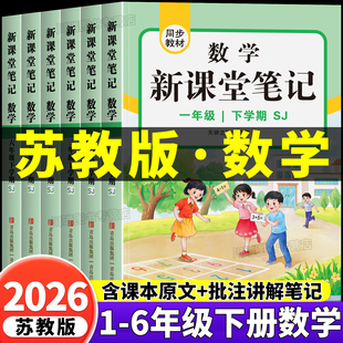 2026新版苏教版数学课堂笔记一二年级三四五六年级下册语文英语新教材同步小学生黄冈学霸随堂笔记教材全解读课堂预习教辅资料书