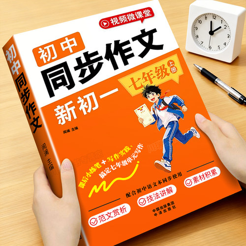 2026新版七年级上册同步作文书