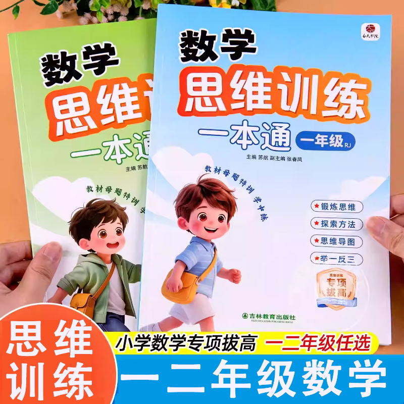 数学思维训练一本通小学一二年级