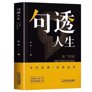 句透人生正版书籍精选中外经典名言名句生活写照老人言职场成功励志书人生智慧成功哲学向上的人生领悟智慧人生国学金句速查宝典书