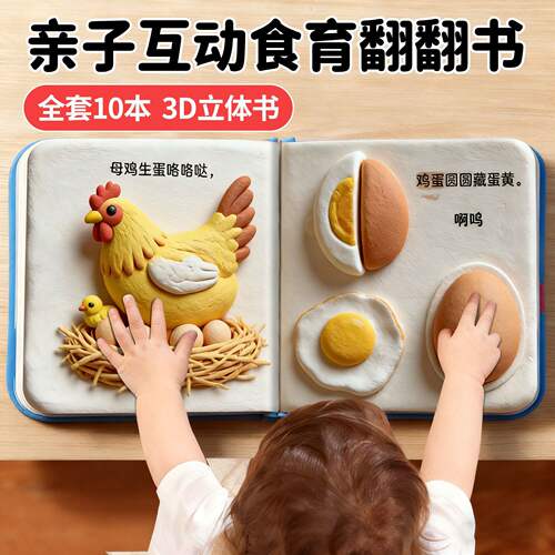 亲子互动食育翻翻书幼儿认知启蒙