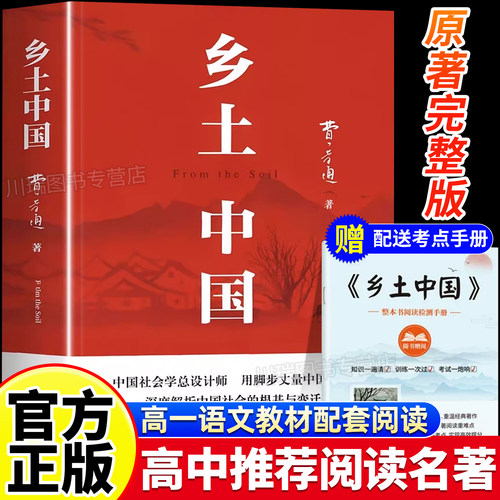 乡土中国高中必读人教版课外阅读