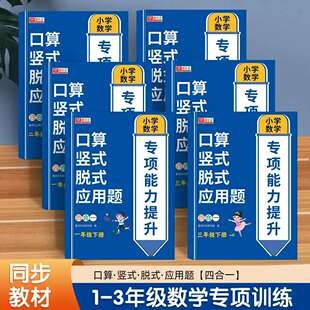 小学生一二三年级上册下册口算天天练人教版口算题卡竖式脱式应用题四合一小学数学计算题专项强化训练思维逻辑同步练习册每日一练
