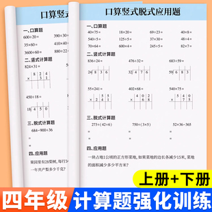 应用题思维专项训练同步练习册 竖式 四年级数学计算题强化训练口算天天练上册下册人教版 口算题卡每日一练小学4年级加减乘除法脱式