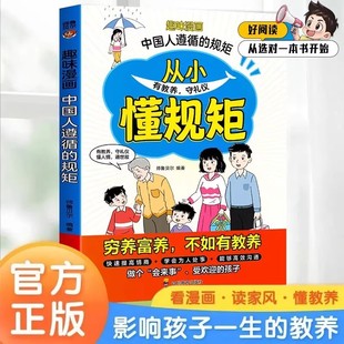 規矩從小懂規矩兒童漫畫趣味規矩禮儀情商啟蒙書教會孩子懂規矩有禮貌做社交小達人窮養富養不如有教養小學生課外閱讀書籍 中國人