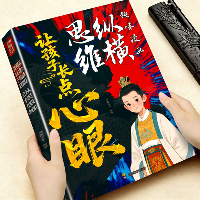 趣味漫画纵横思维让孩子长点心眼你的善良必须带点锋芒培养孩子智慧谋略明事理提高为人处世格局儿童思维力提升让孩子长心眼漫画版,书籍/杂志/报纸,儿童文学,淘宝优惠券,粉丝福利购,淘宝优惠卷