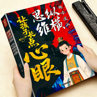 趣味漫画纵横思维让孩子长点心眼你的善良必须带点锋芒培养孩子智慧谋略明事理提高为人处世格局儿童思维力提升让孩子长心眼漫画版