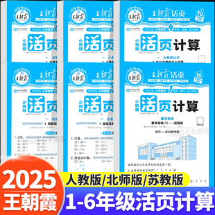 王朝霞活页计算小学数学一二三四五六年级上册下册口算天天练竖式 计算能手小达人数学思维训练 计算题强化训练习题人教北师苏教版